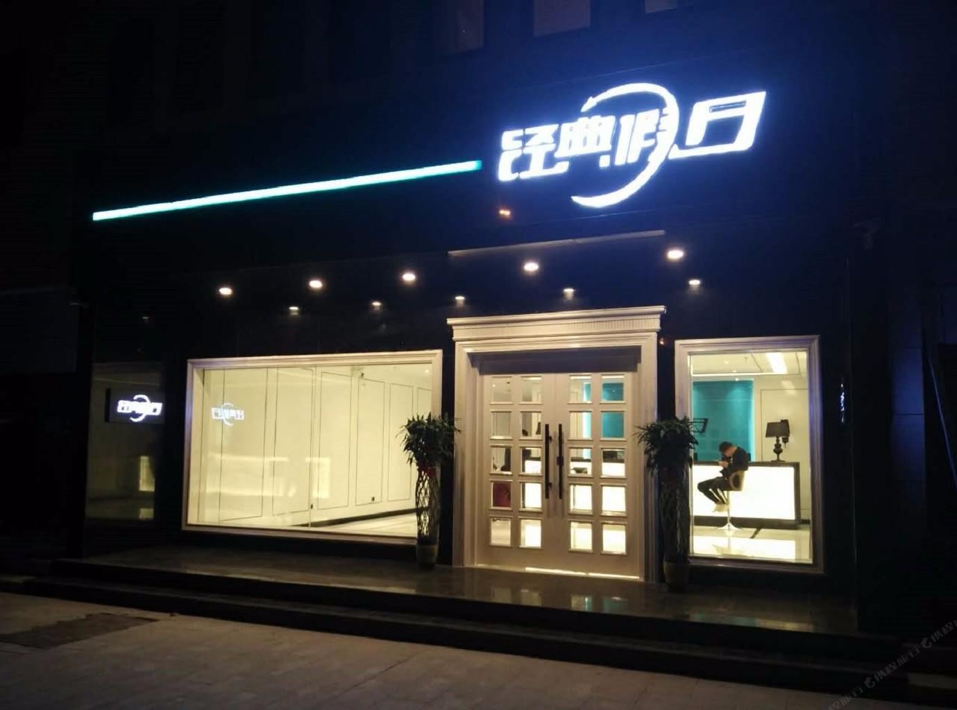 天津经典假日酒店