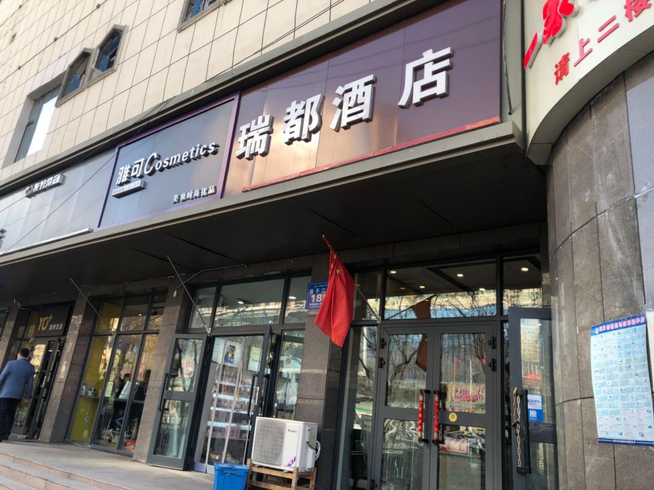 乌鲁木齐瑞都酒店