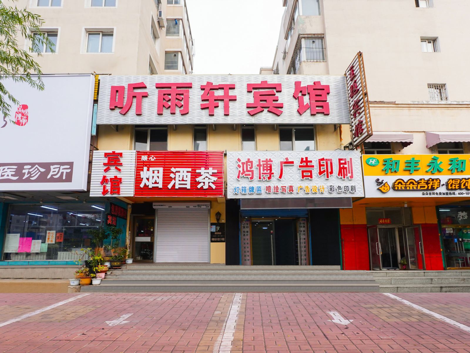 沈阳听雨轩宾馆