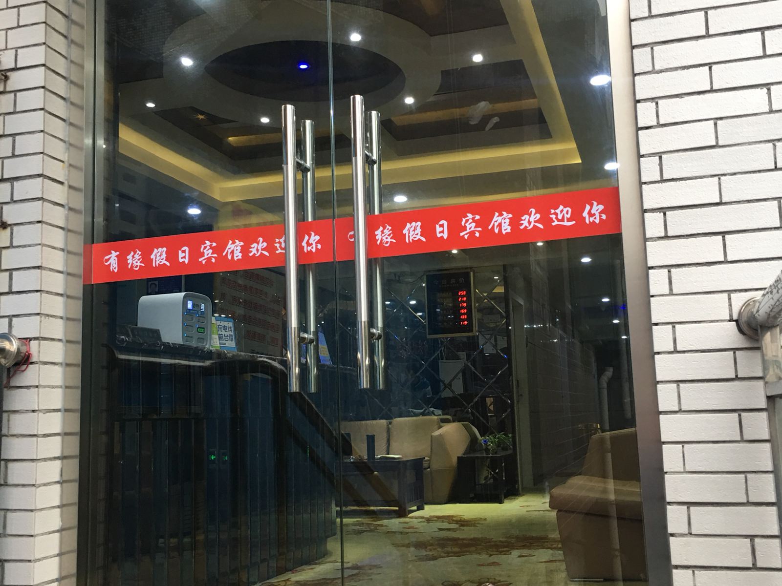 上海有缘假日宾馆