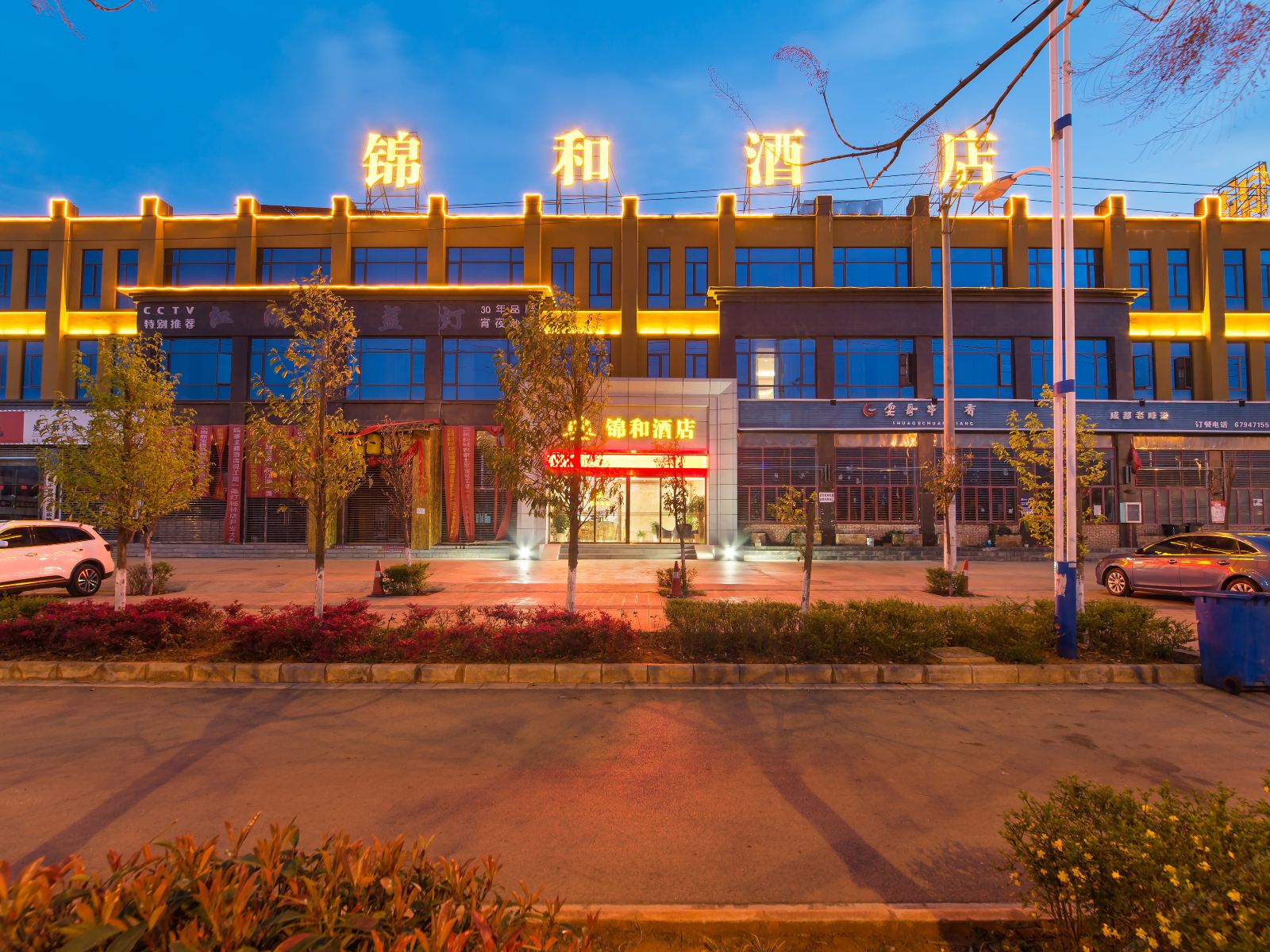 嵩明锦和酒店