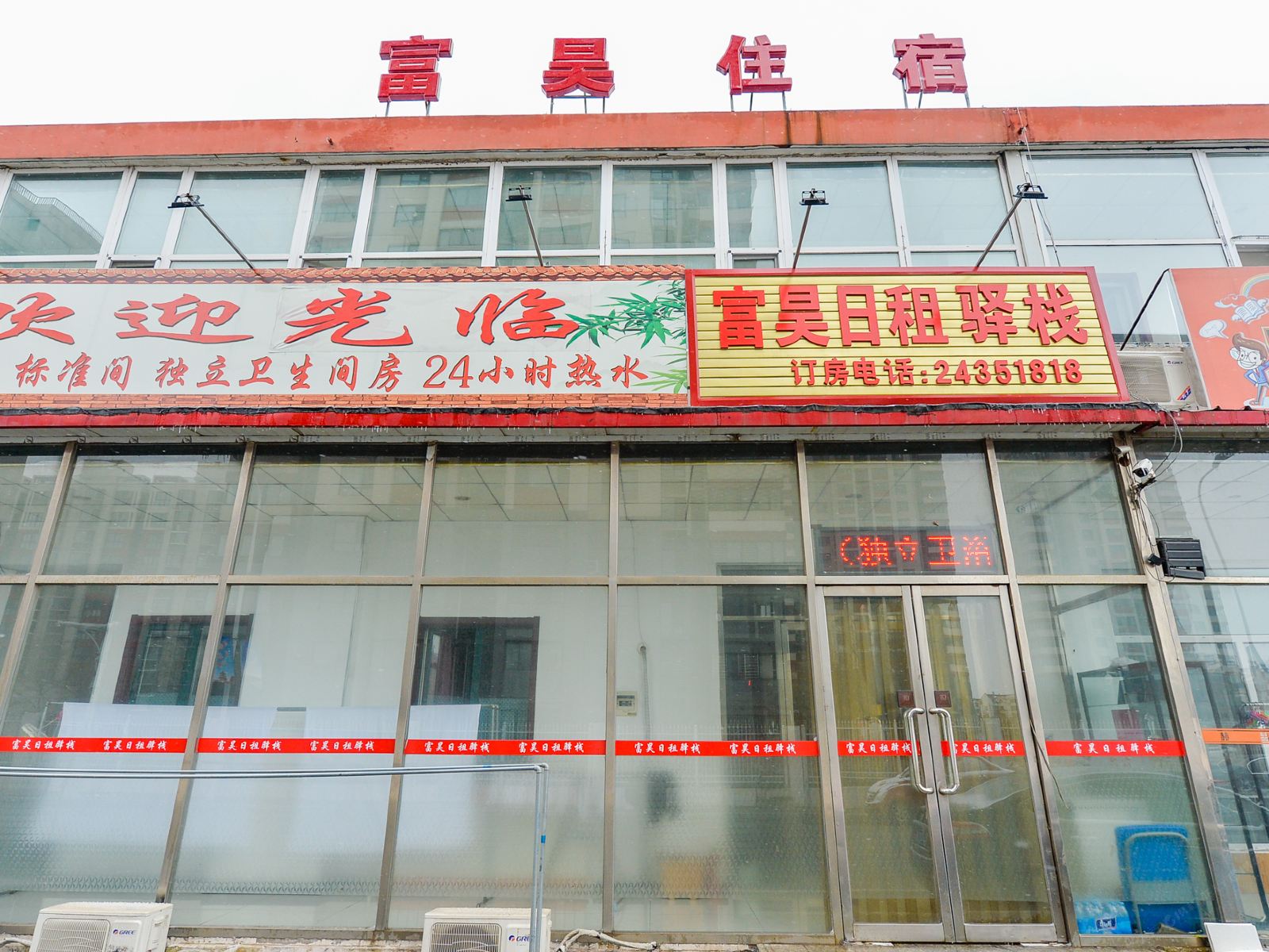 天津富昊旅馆