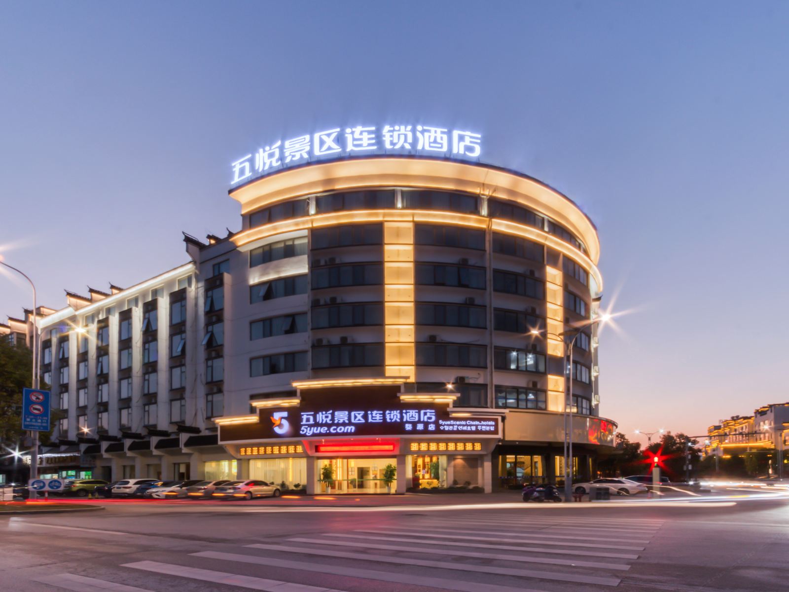 五悦景区连锁酒店(婺源博物馆店)