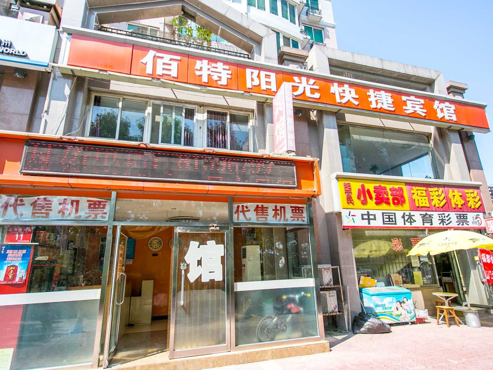 北京佰特阳光快捷宾馆