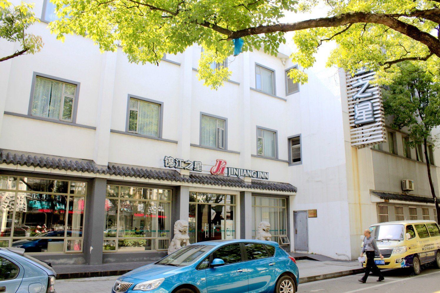 锦江之星(苏州养育巷店)