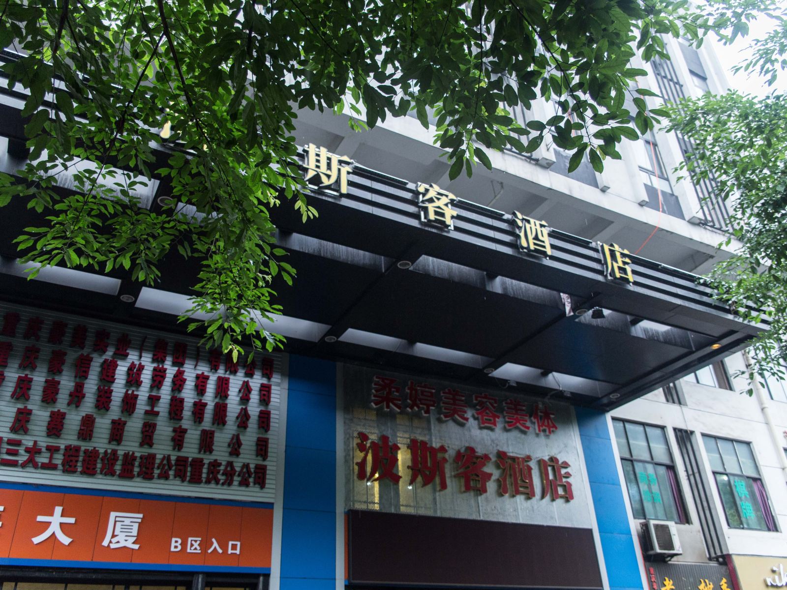 重庆波斯客酒店