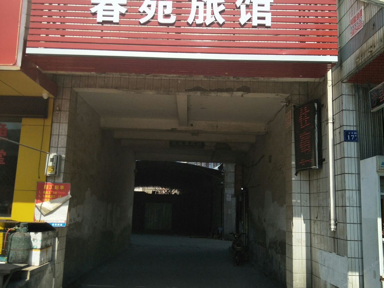 苏州春苑旅馆