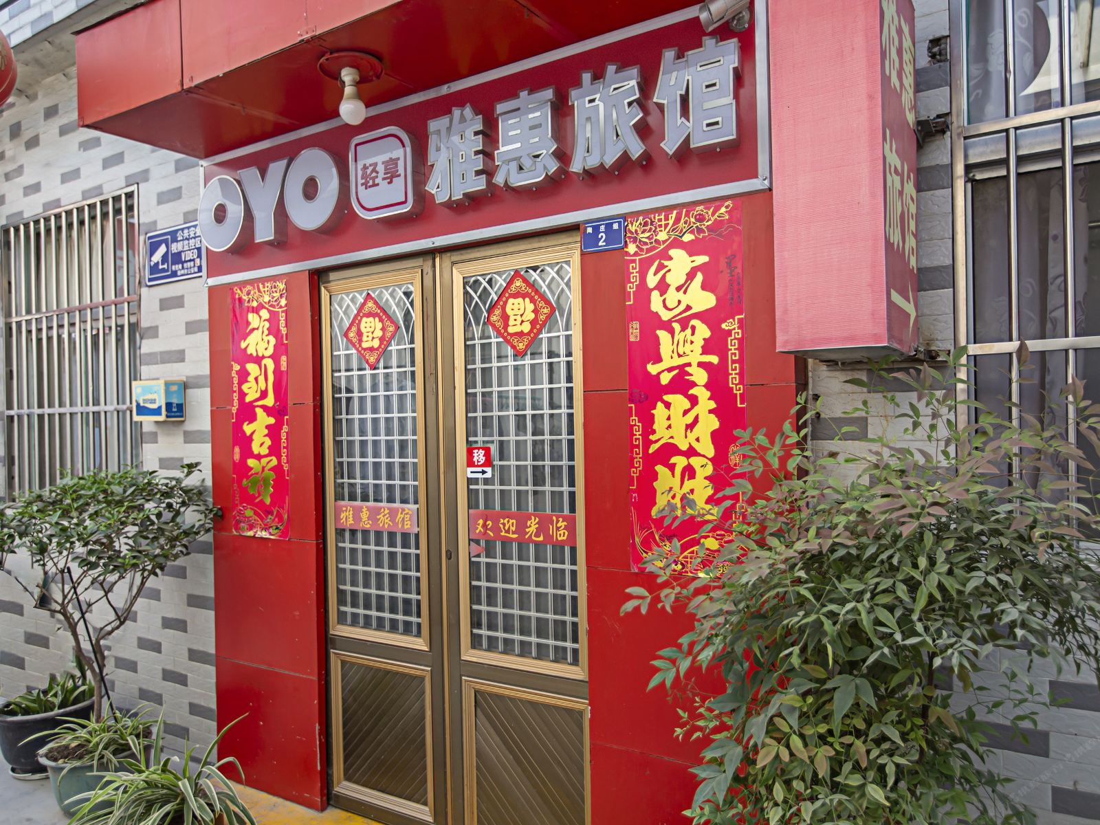 扬州雅惠旅馆