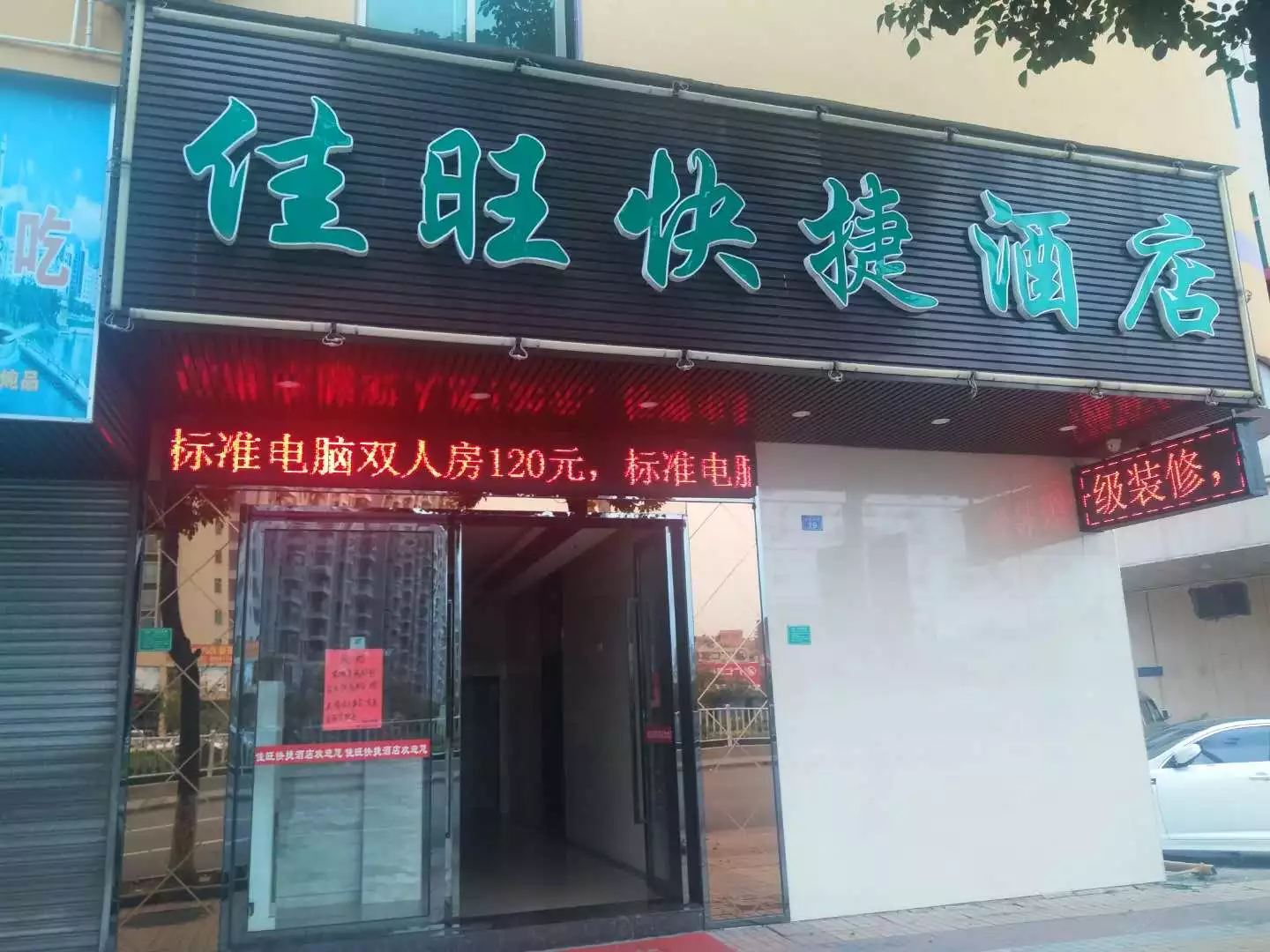 东莞佳旺快捷酒店