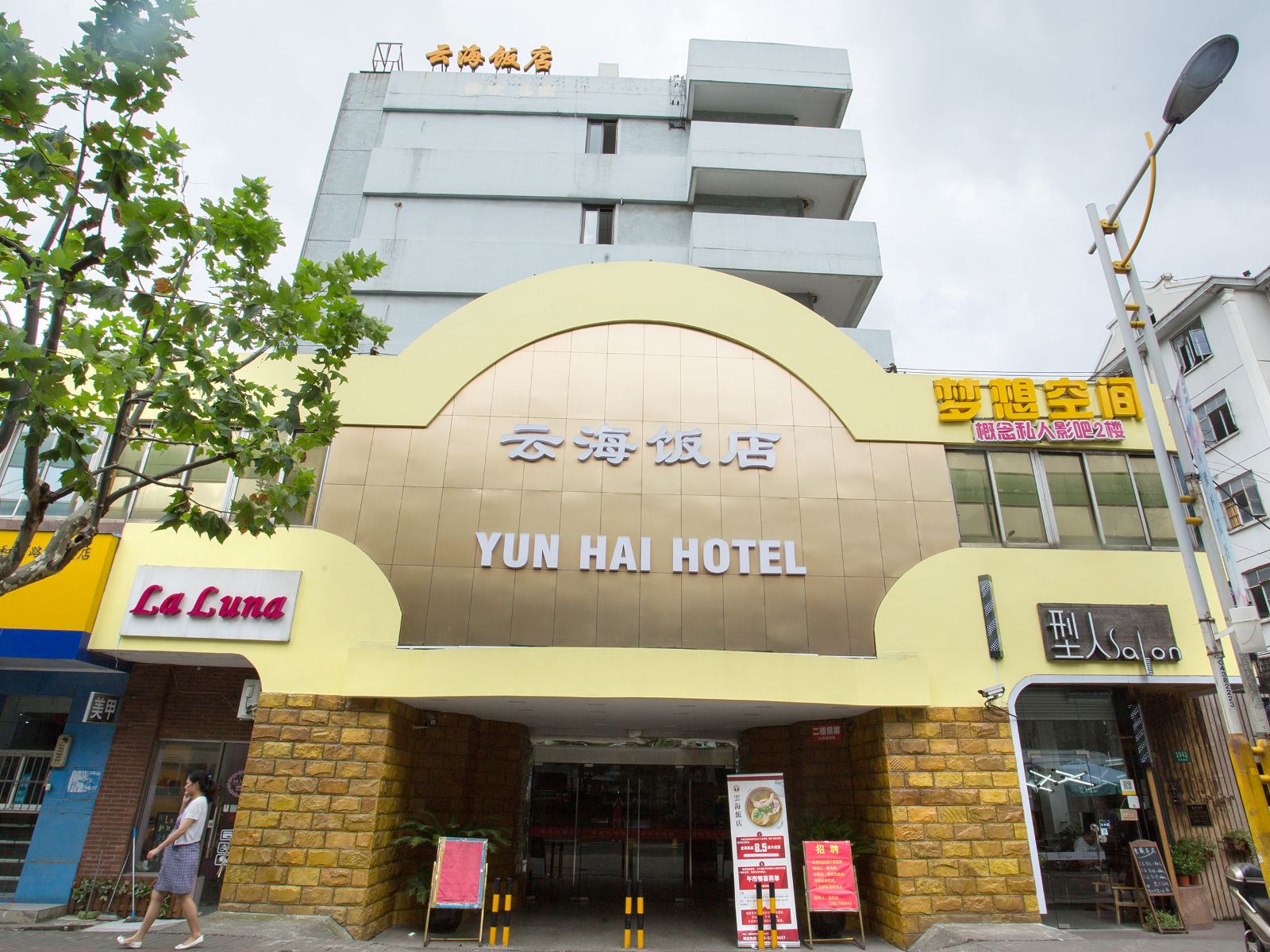 上海云海饭店