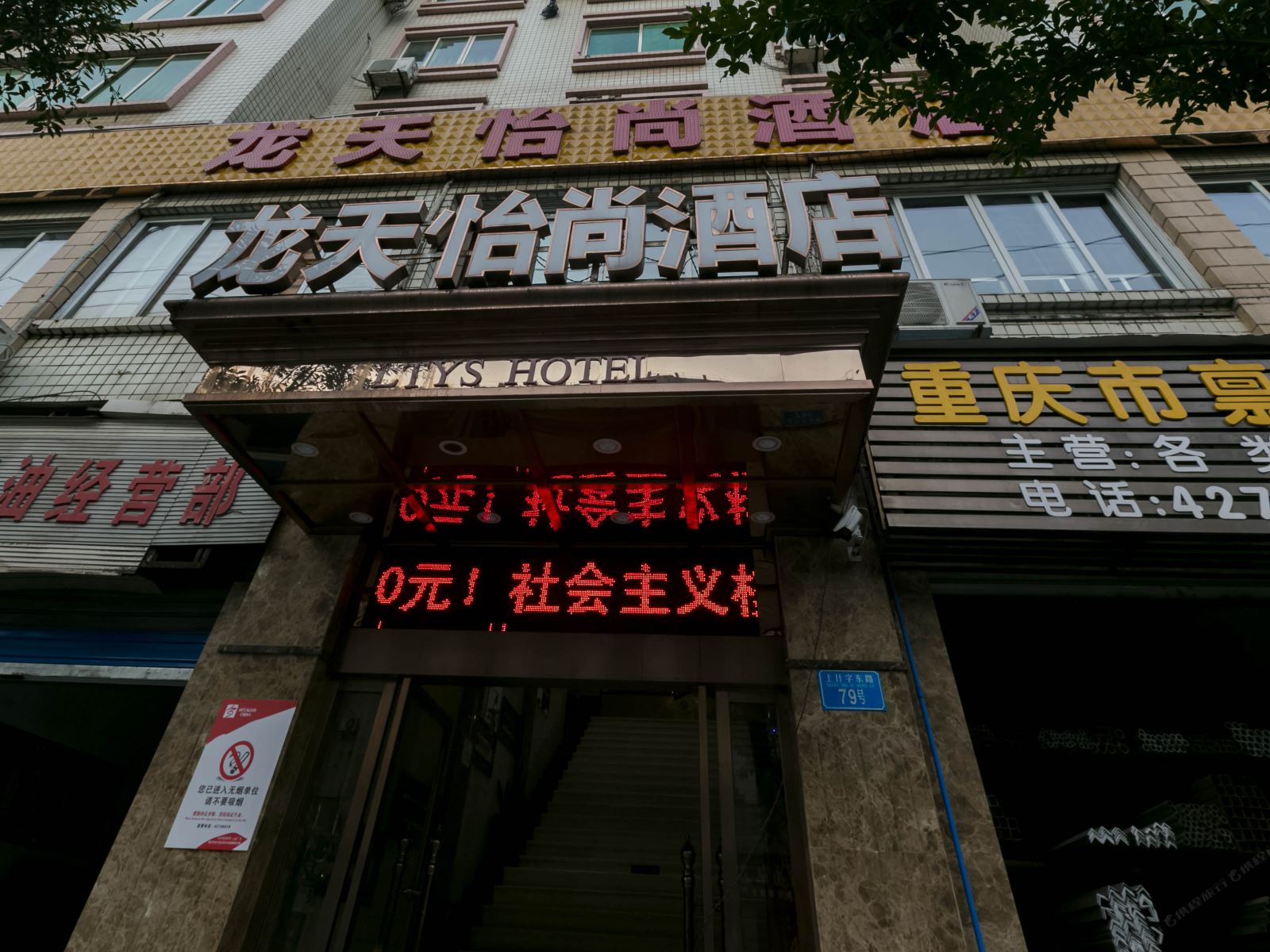 重庆龙天怡尚酒店