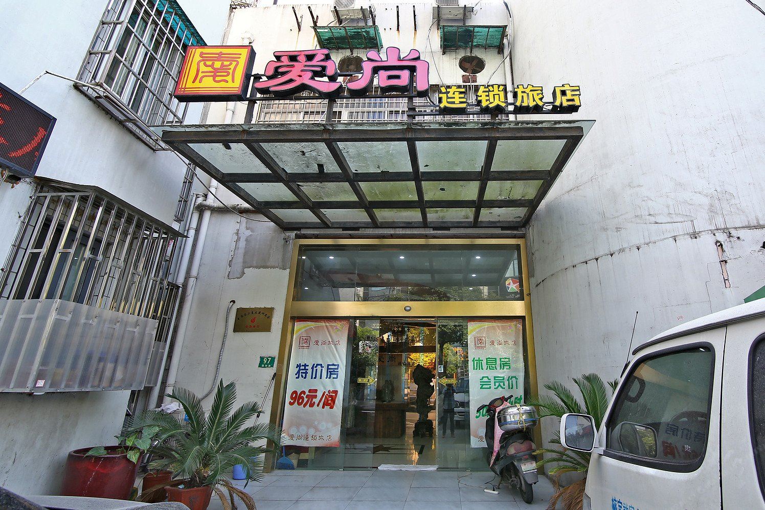 爱尚连锁旅店(上海国权路店)