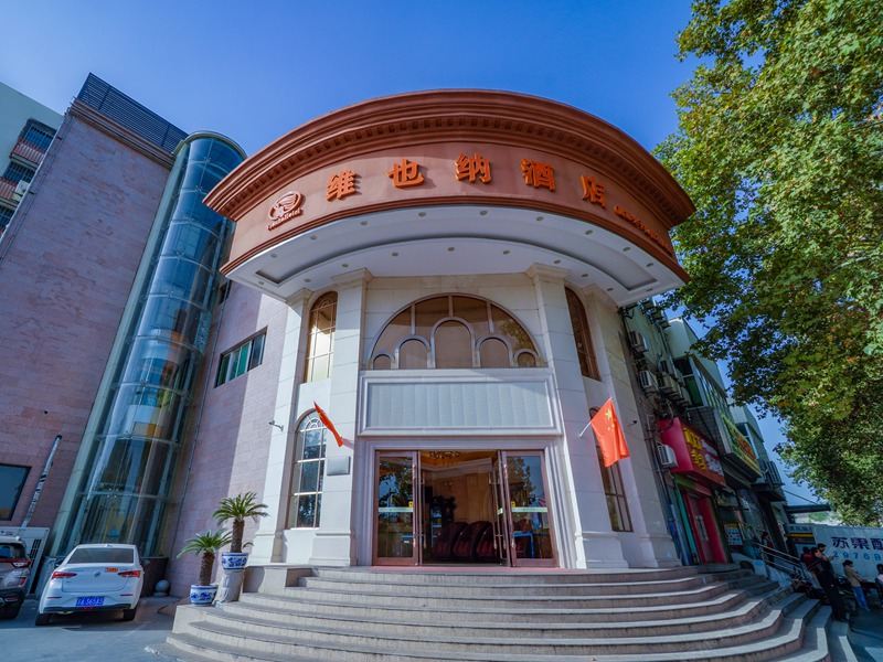 维也纳酒店(南京夫子庙中华门店)