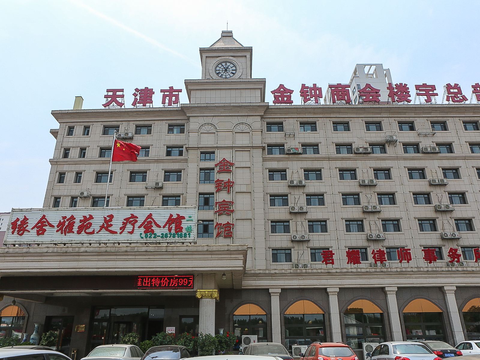天津金钟宾馆