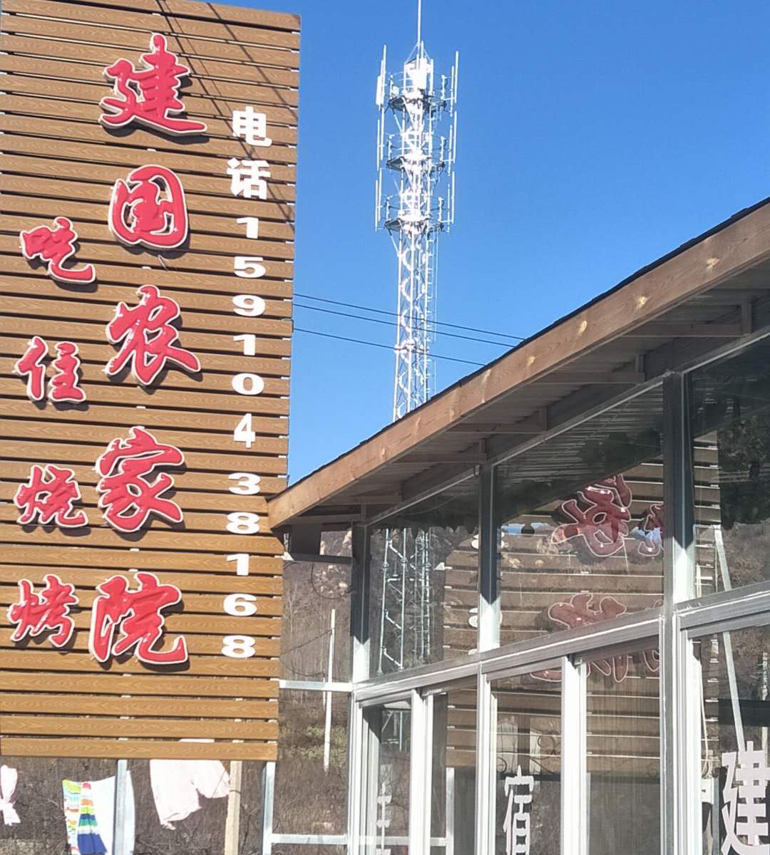 北京白桦林建国农家院