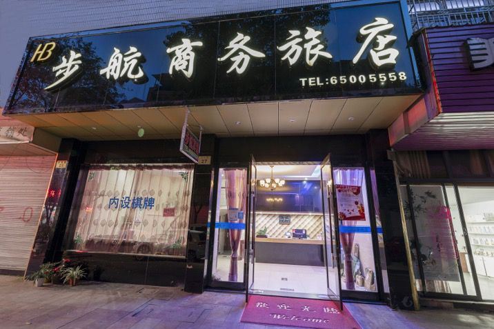 象山步航商务旅店