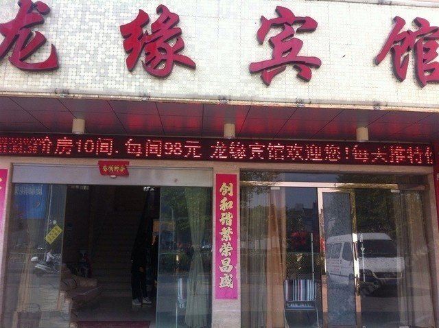 海宁龙缘宾馆