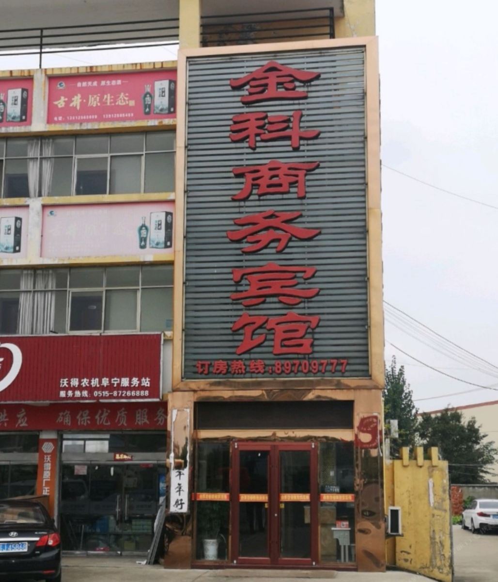 阜宁金科商务宾馆