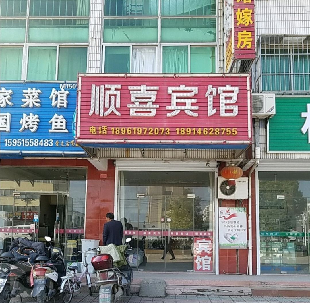 顺喜宾馆