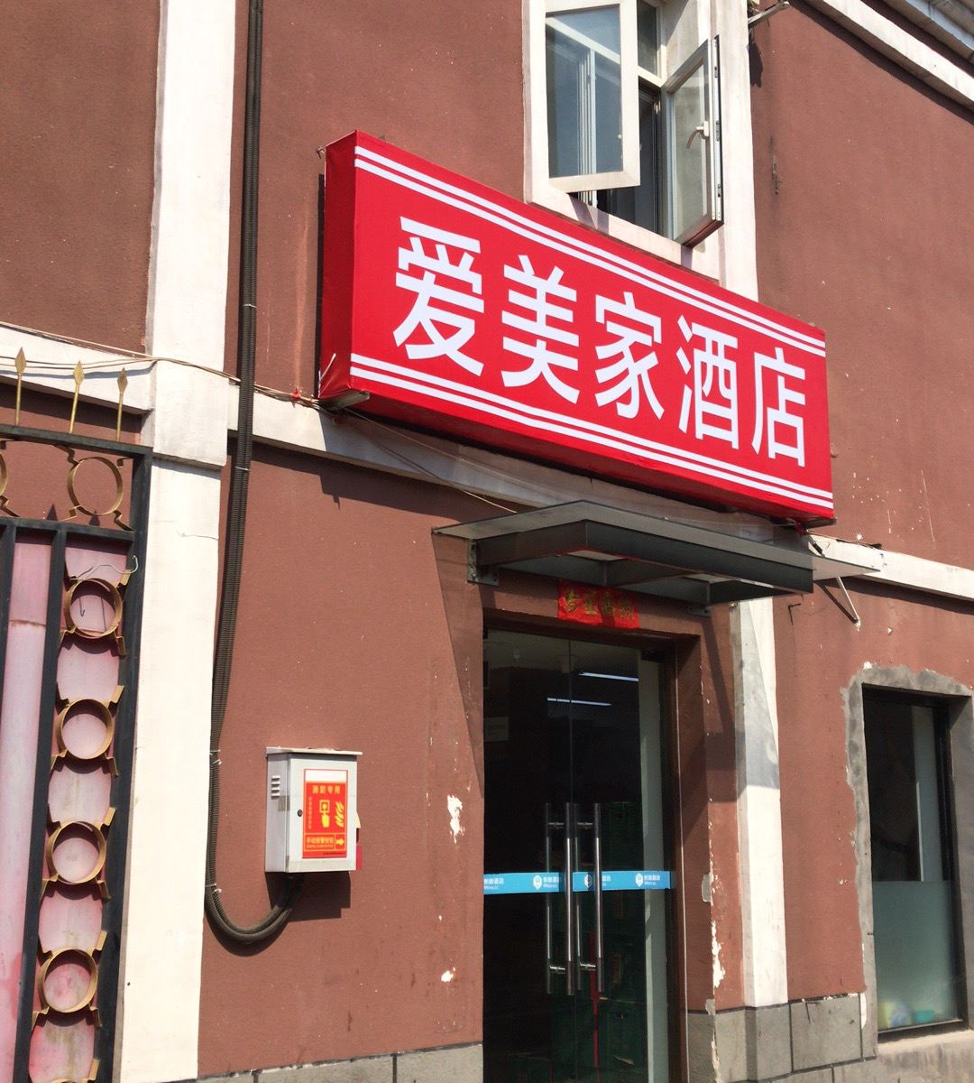 北京爱美家酒店
