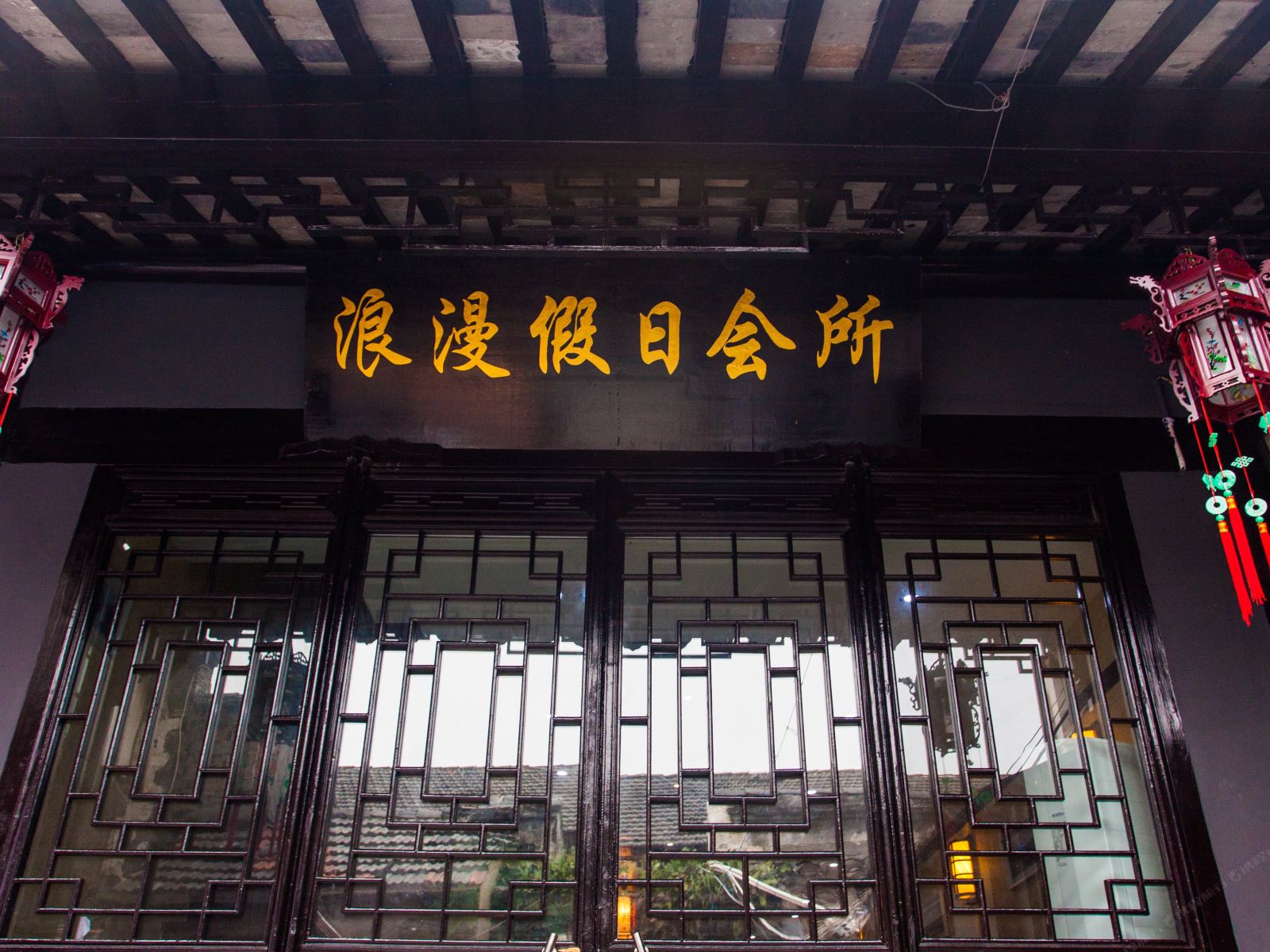 西塘浪漫假日会所