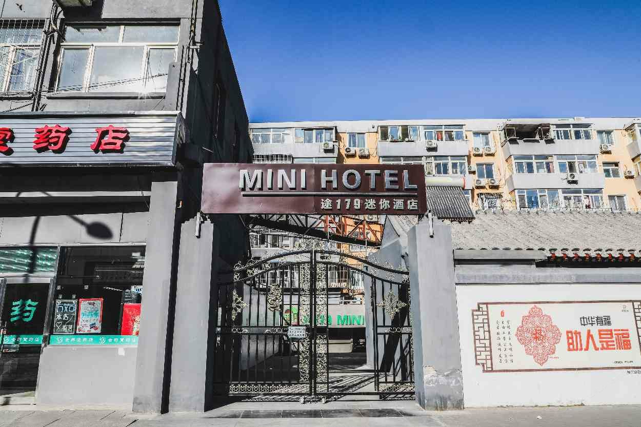 途179迷你酒店(北京西直门店)