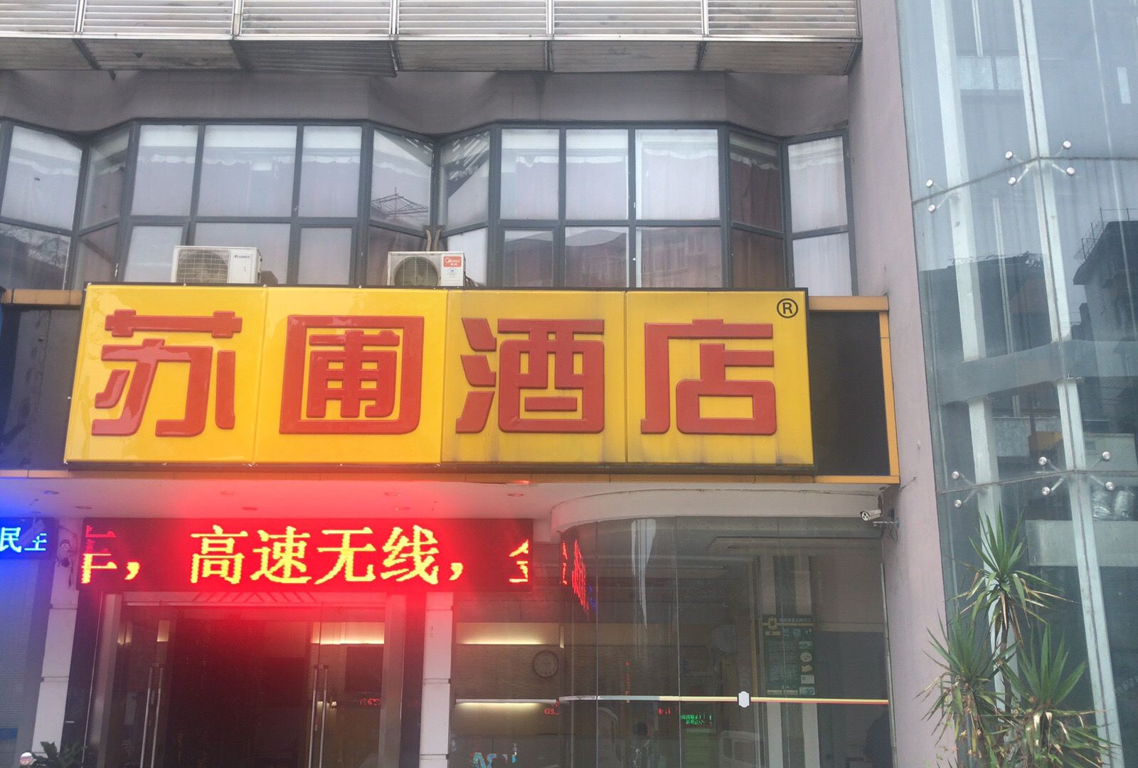 南昌苏圃酒店