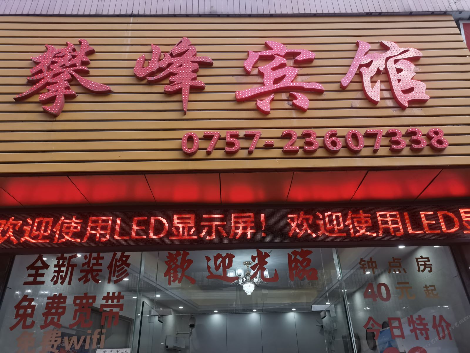 佛山攀峰宾馆