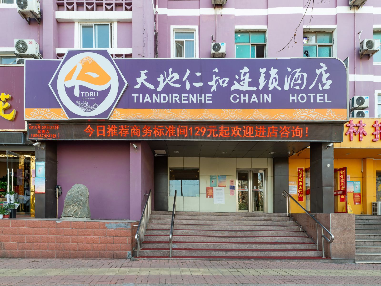 天地仁和连锁酒店(济南二七南路欧亚大观店)