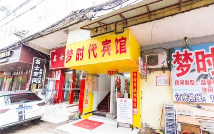 南昌梦时代宾馆