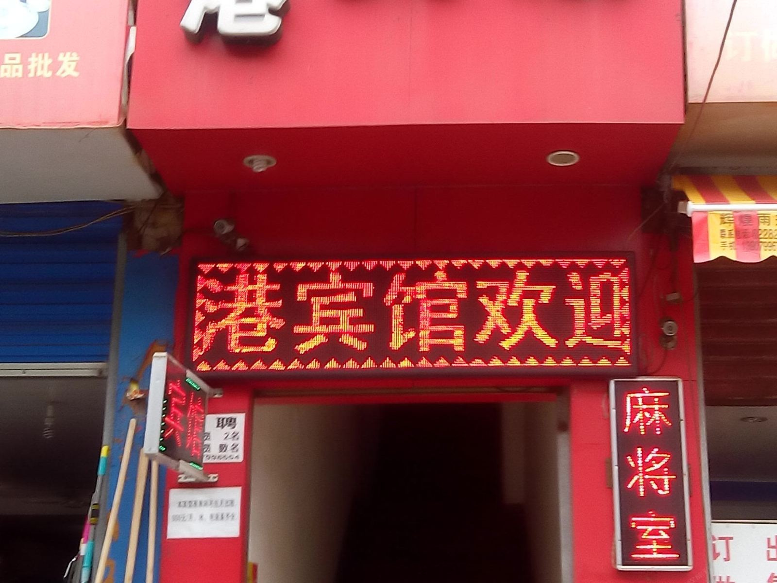 萍乡金港宾馆