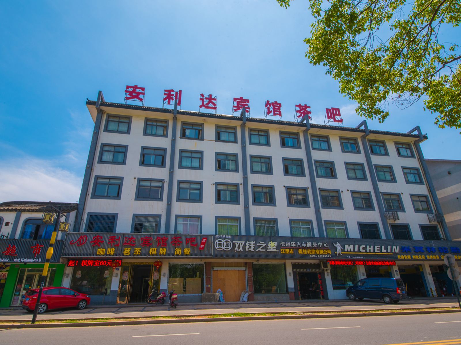 江阴安利达宾馆