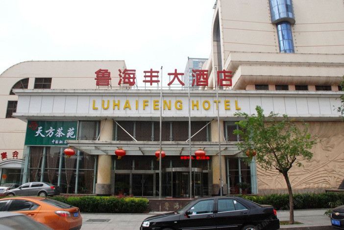 青岛鲁海丰大酒店