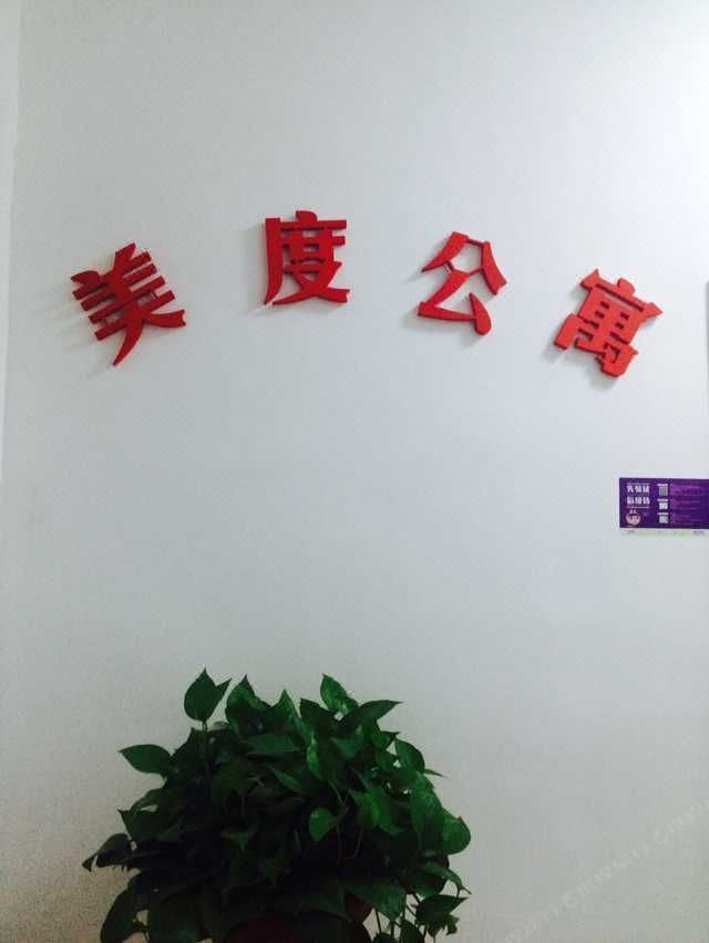 武汉美度公寓