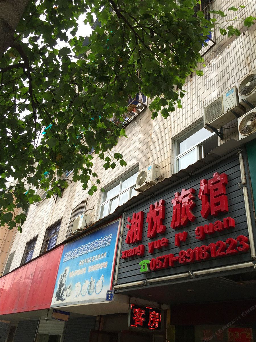 杭州湘悦旅馆