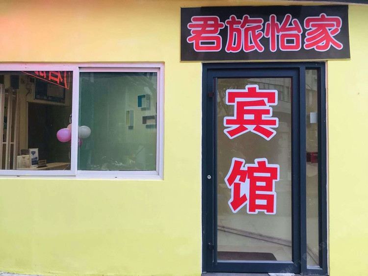 济南君旅怡家宾馆