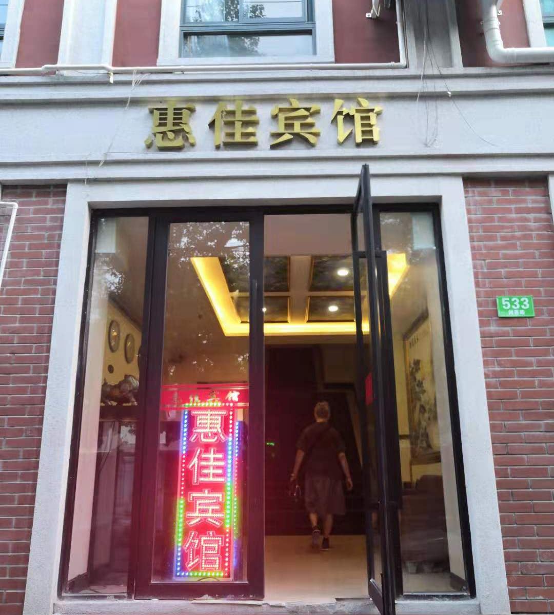 上海惠佳宾馆