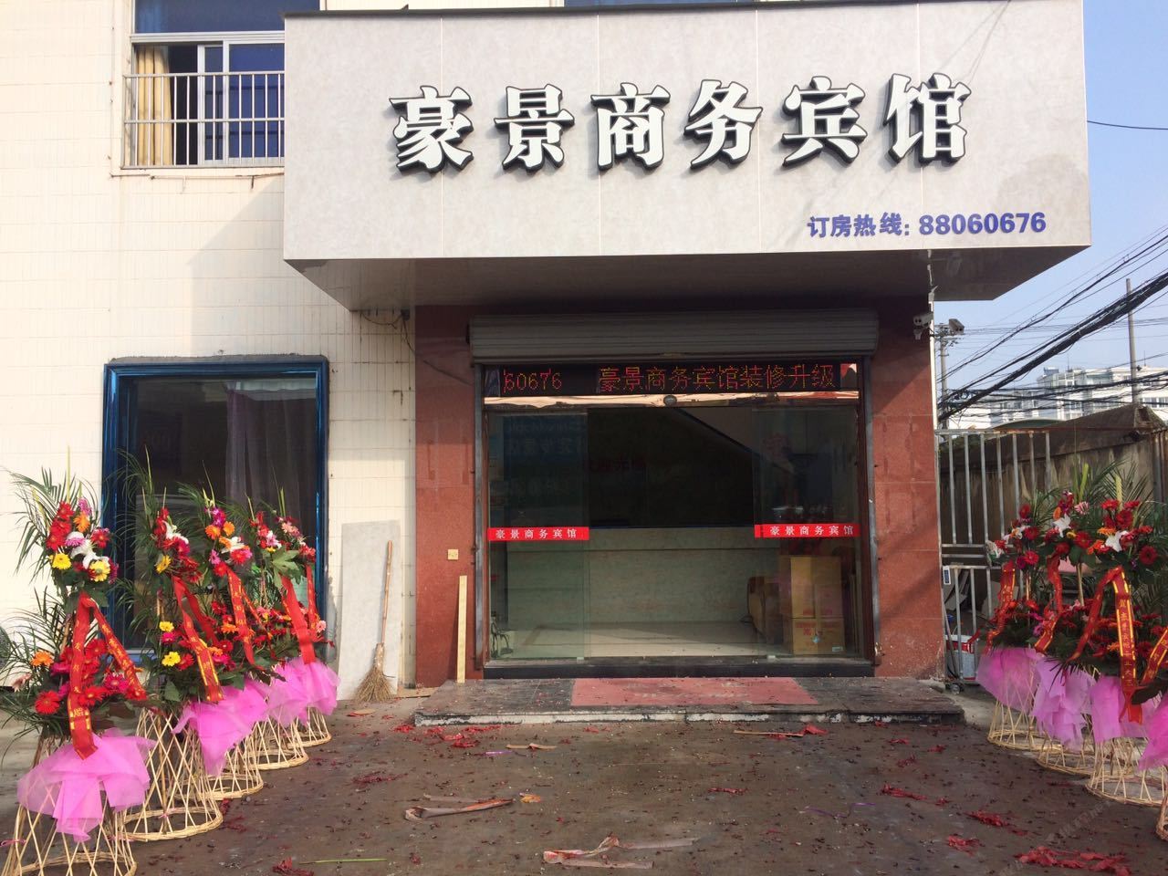 豪景商务宾馆