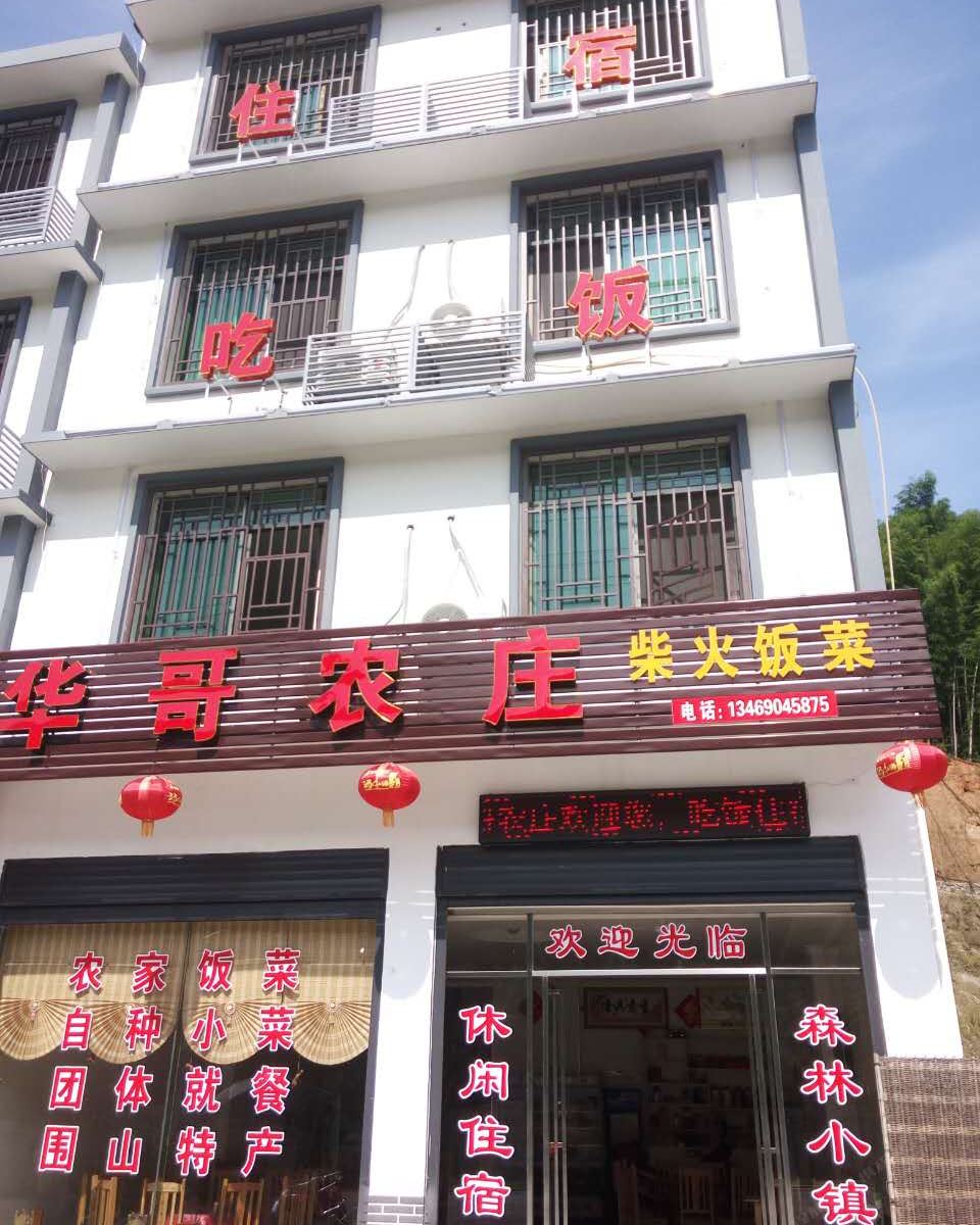 浏阳华哥农庄