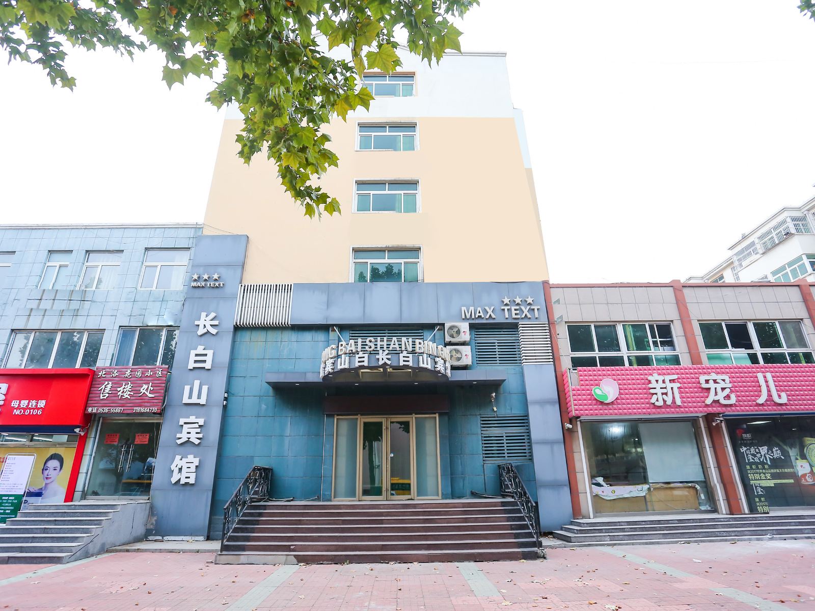 寿光长白山宾馆