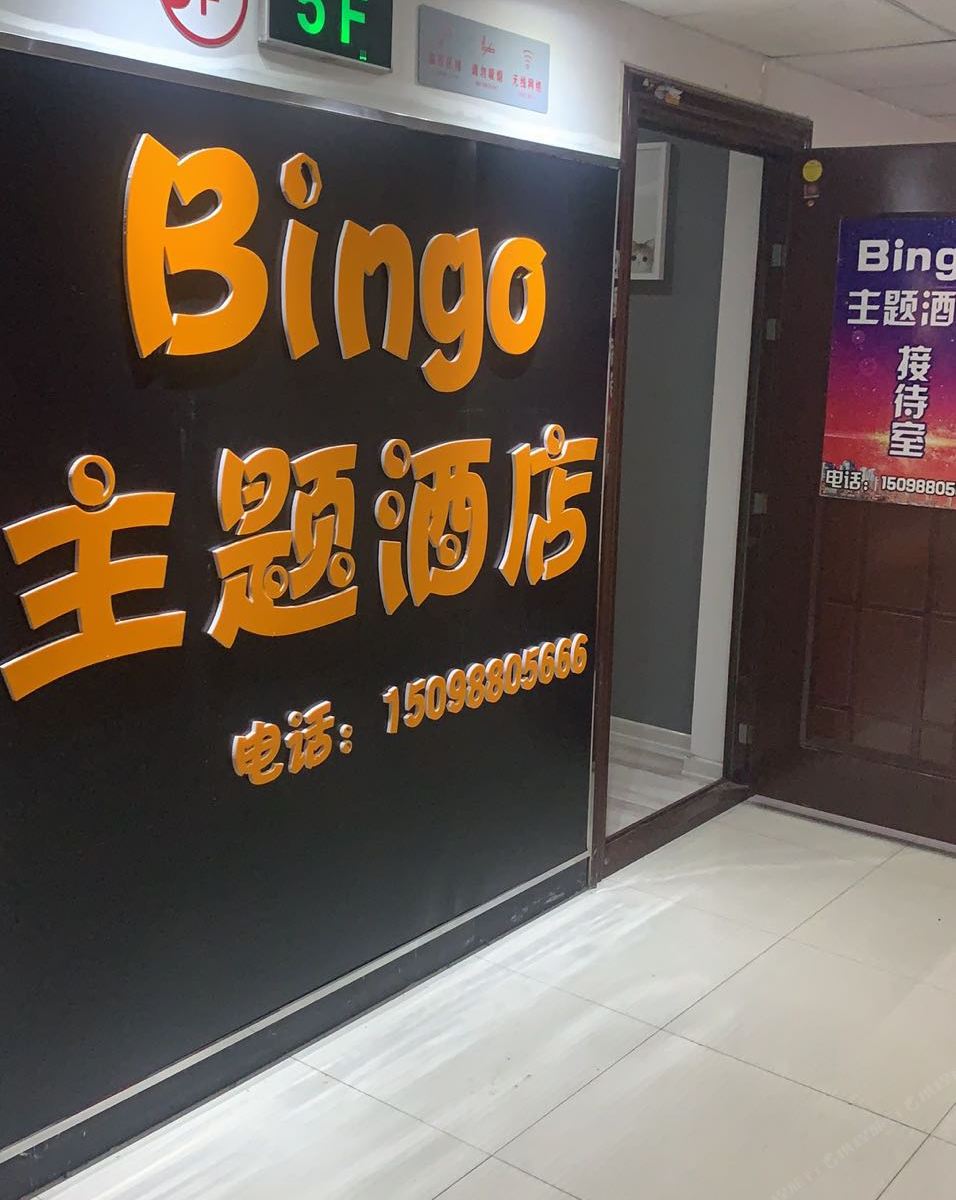 济南Bingo主题酒店