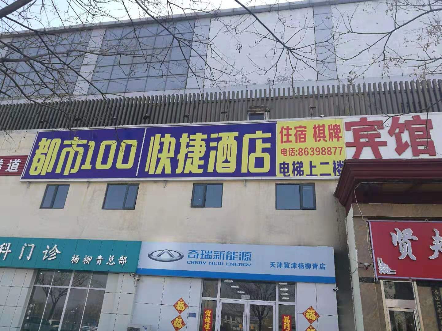 天津都市100酒店