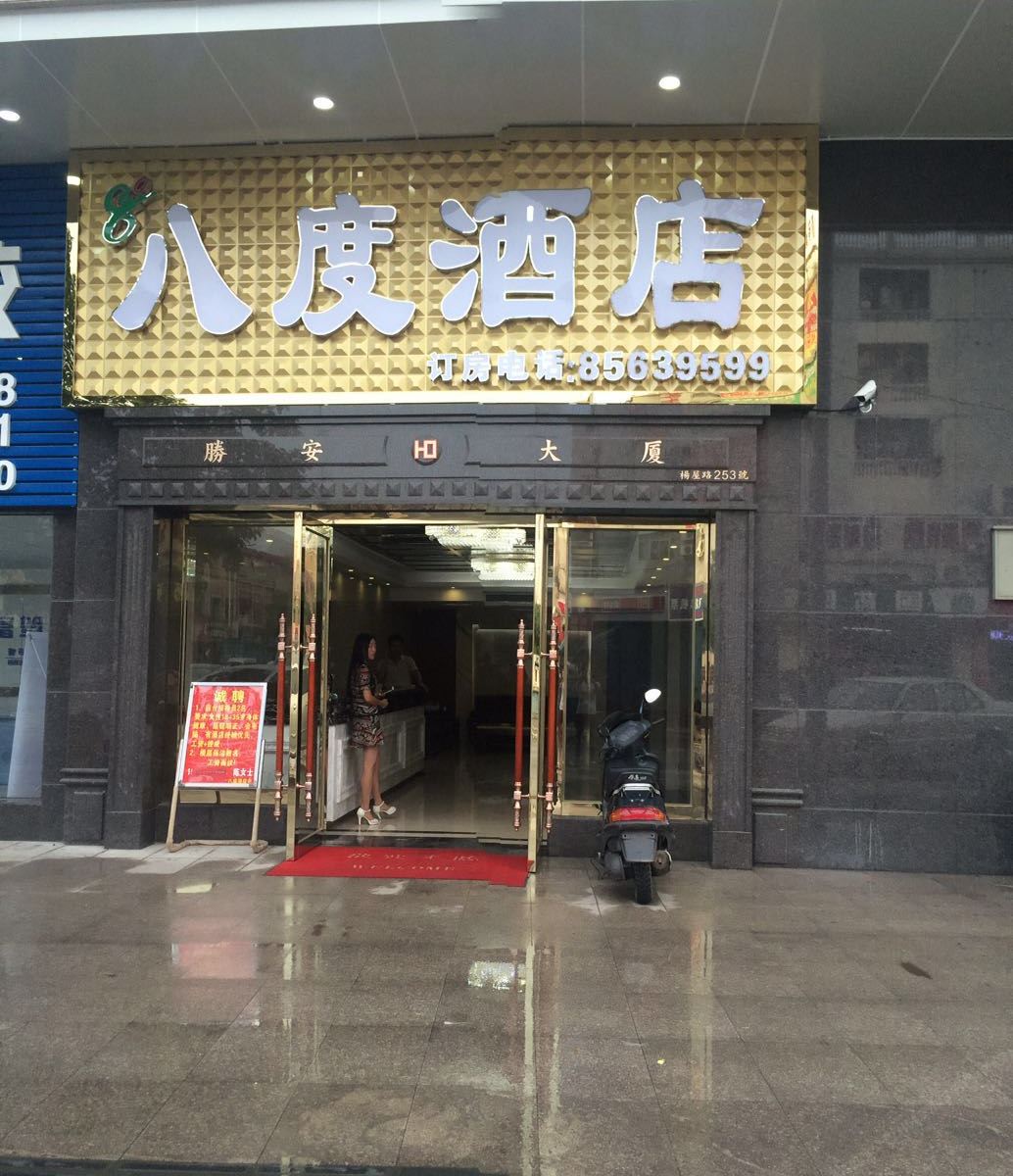 东莞八度酒店