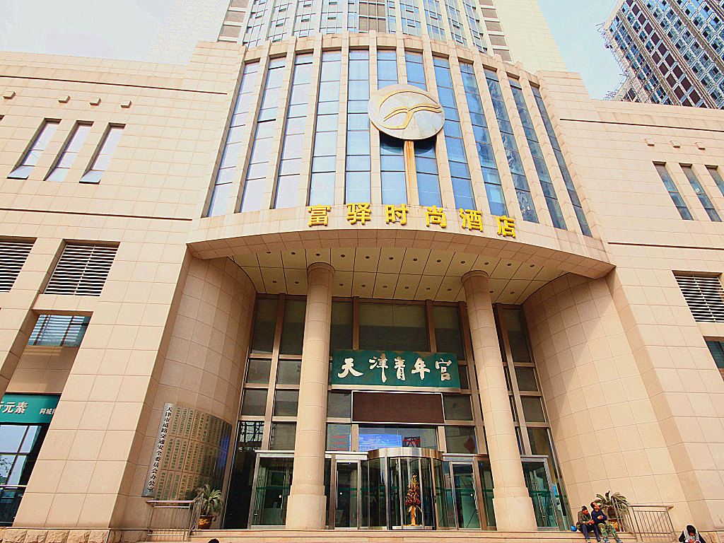 富驿时尚酒店(天津滨江道店)