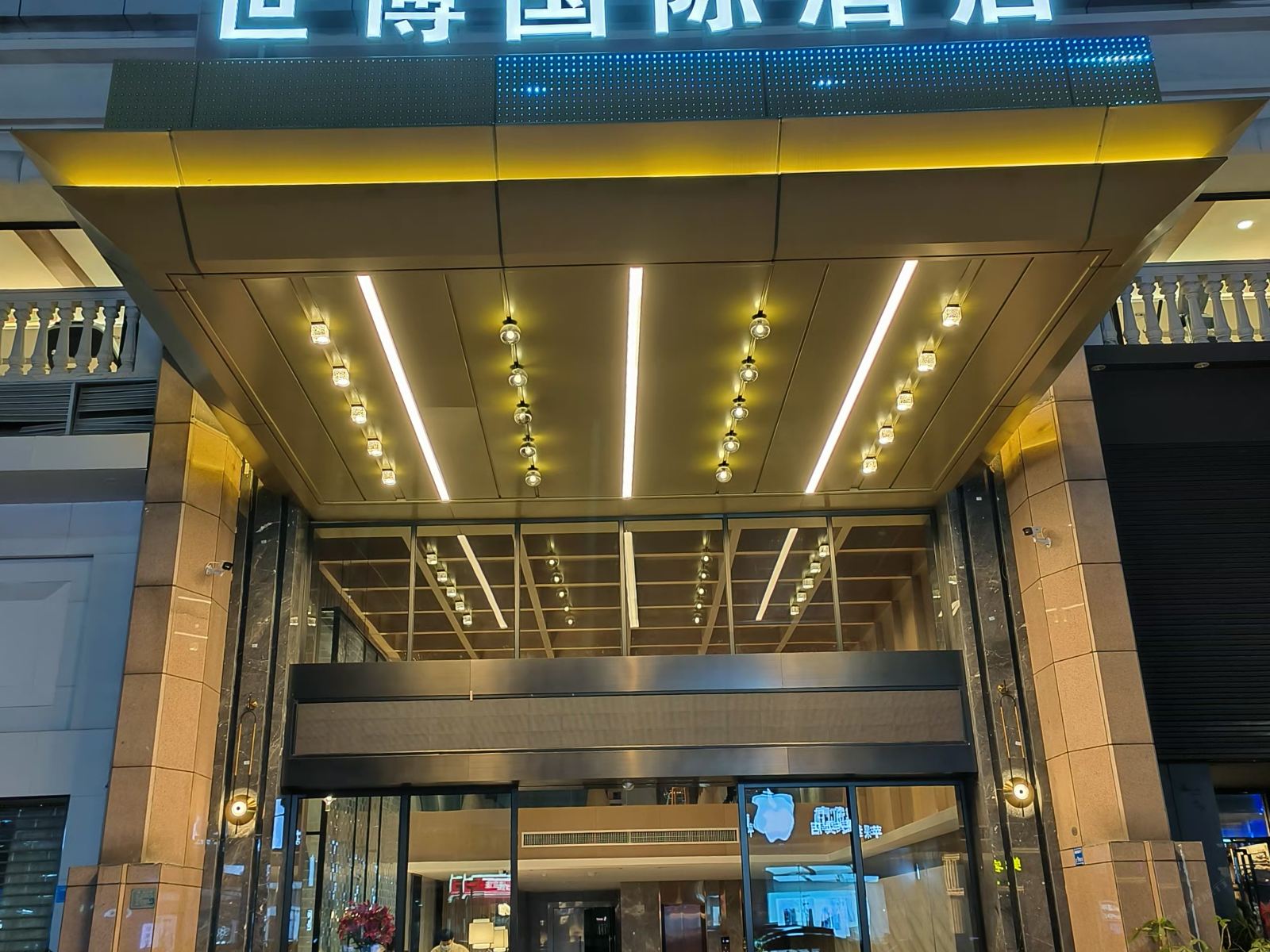 东莞世博国际酒店（东城万达广场店）