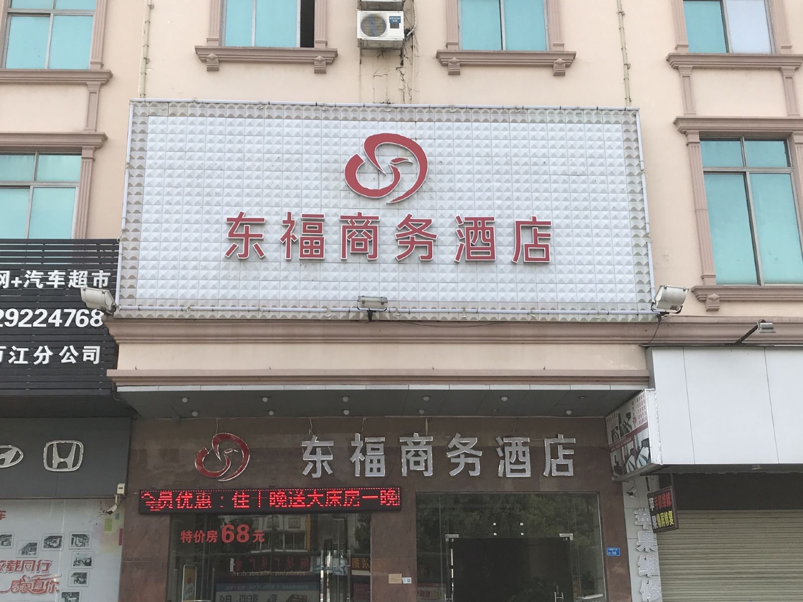 东莞东福商务酒店