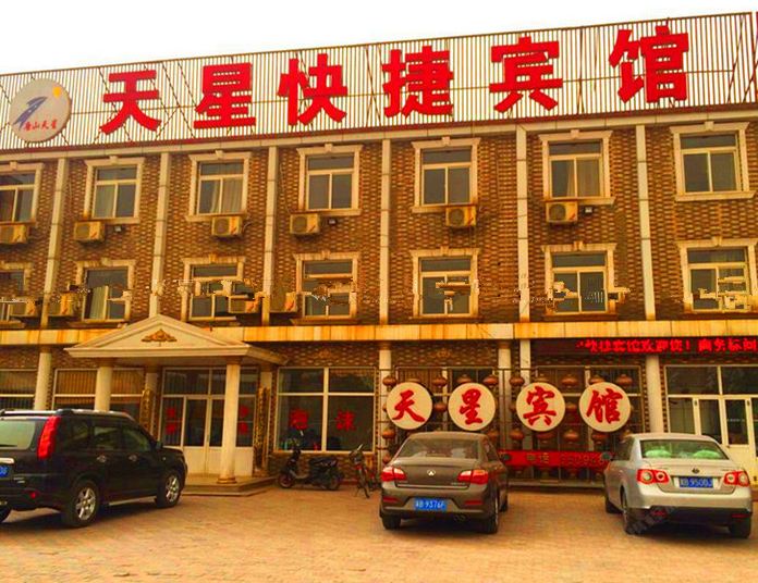 唐山天星快捷宾馆