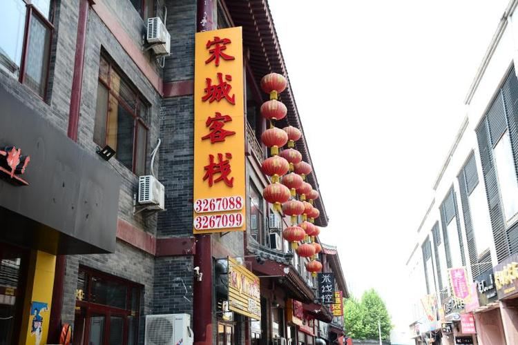 潍坊宋城商务客栈