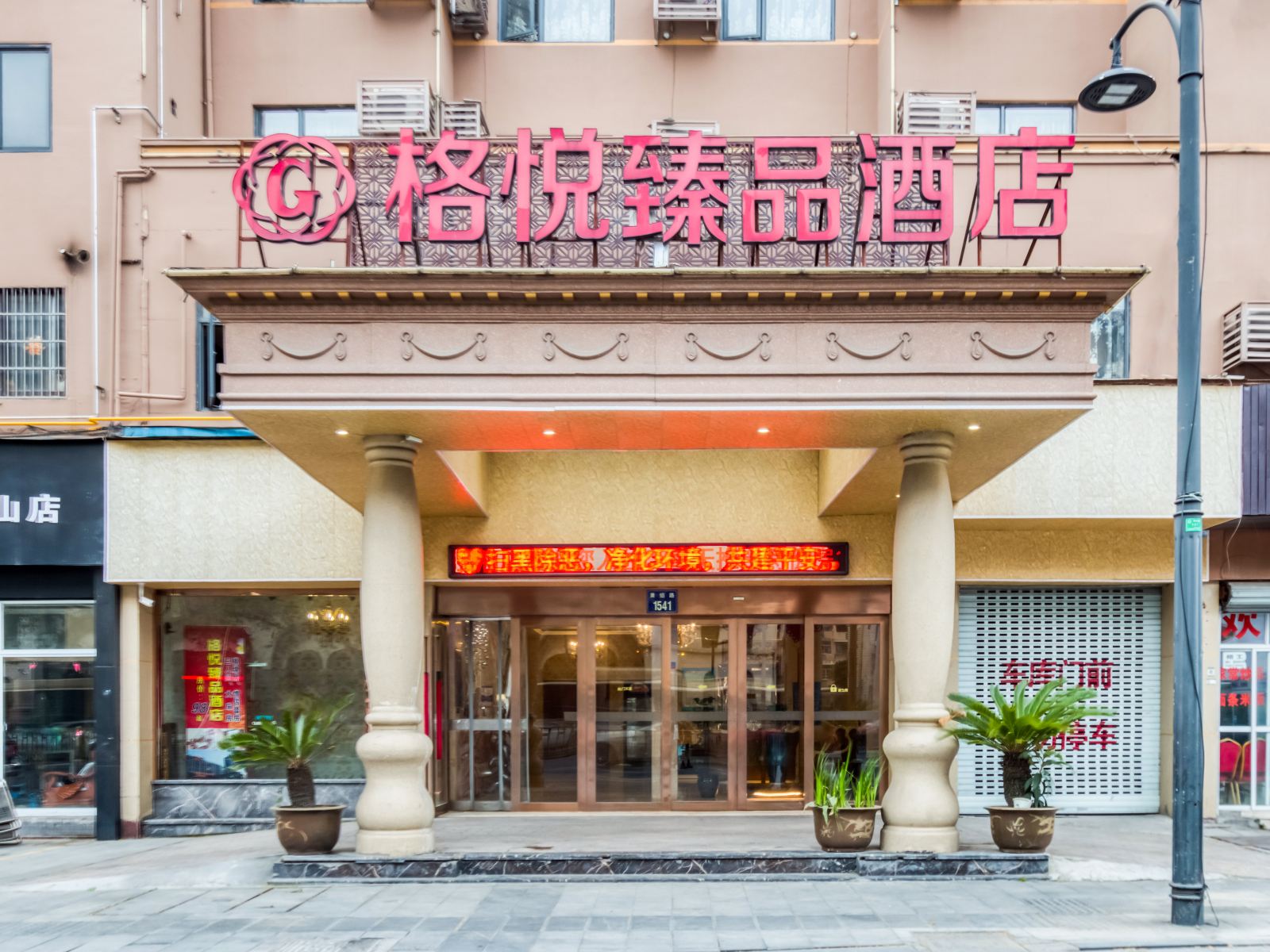 杭州格悦臻品酒店
