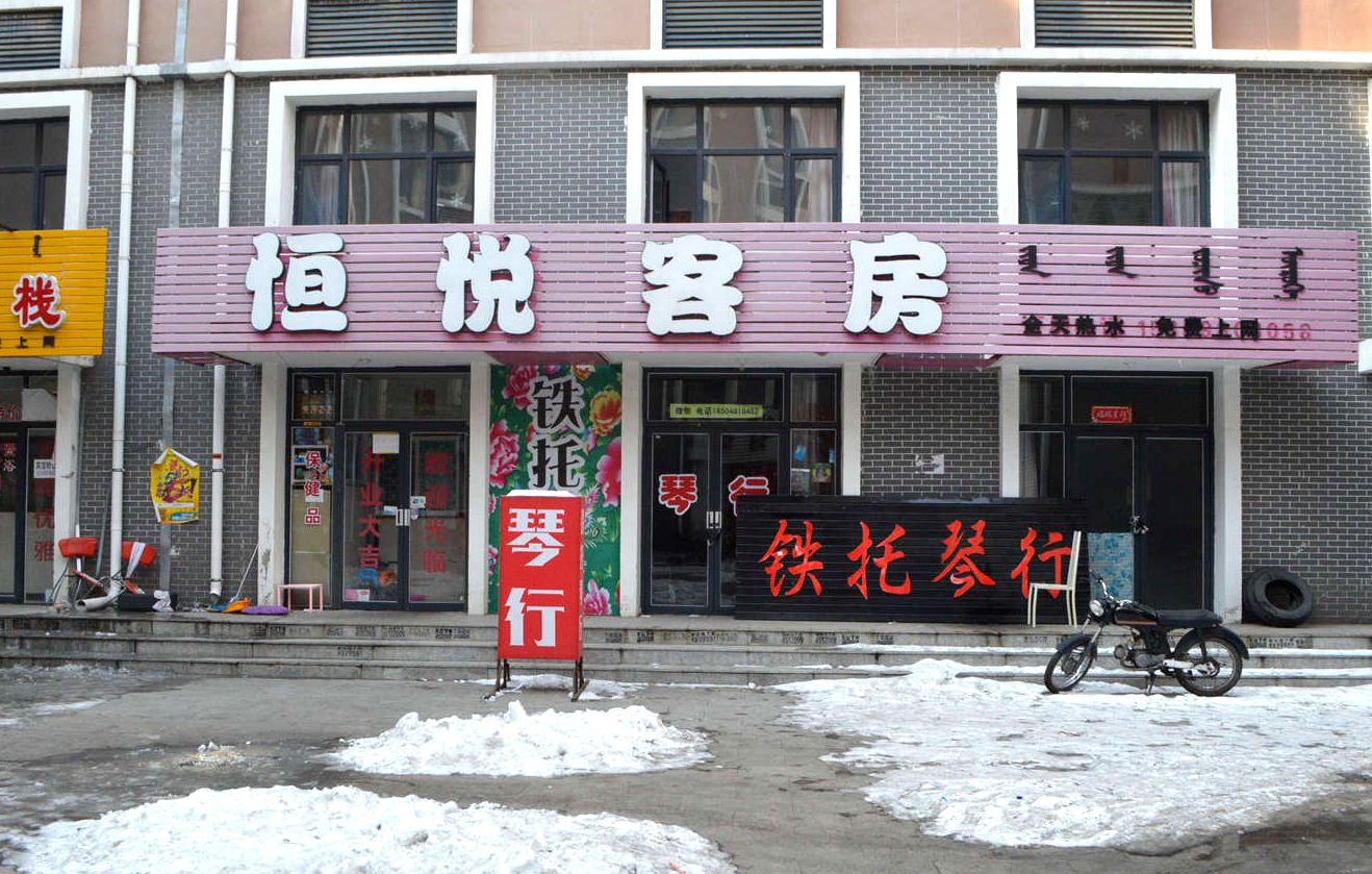 呼和浩特恒悦客房